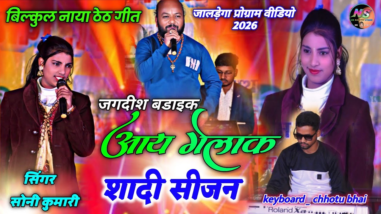 आय गेलक शादी सीजन  🌿 Singer soni kumari 🌿 जगदीश बडाइक 🌿 new theth Nagpuri song 🌿 theth Nagpuri