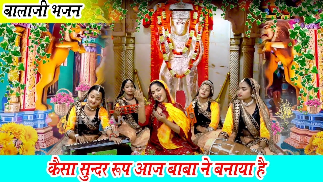 हनुमान भजन !! कैसा सुन्दर रूप आज बाबा ने बनाया है !! मंगलवार स्पेशल भजन ! Latset Balaji Bhajan~2026