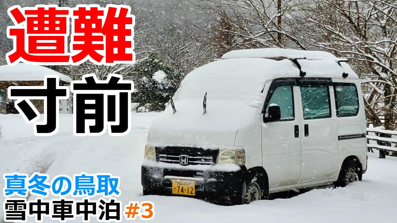 【#3】吹雪の夜に遭難寸前になりかける真冬の雪中車中泊旅【LAST】