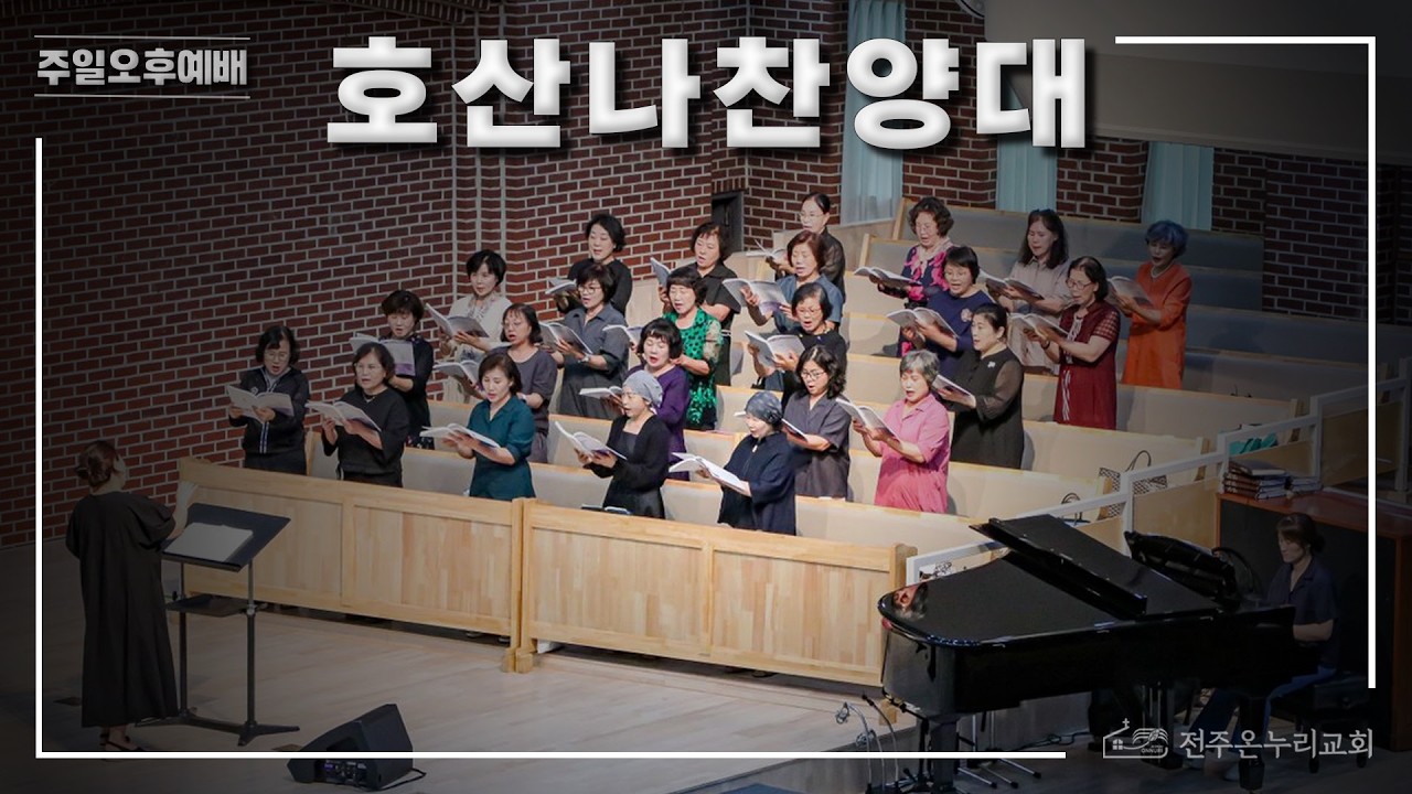 주 예수 이름 높이어(호산나 찬양대) - 260201 주일 오후예배
