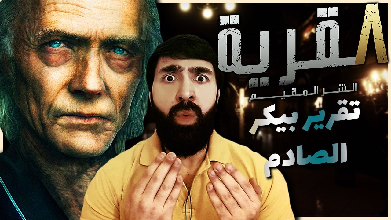 الحقيقة الصادمة وراء رئيس ذا كونكشنز 😱 | تقرير عائلة بيكر | RE8 Village
