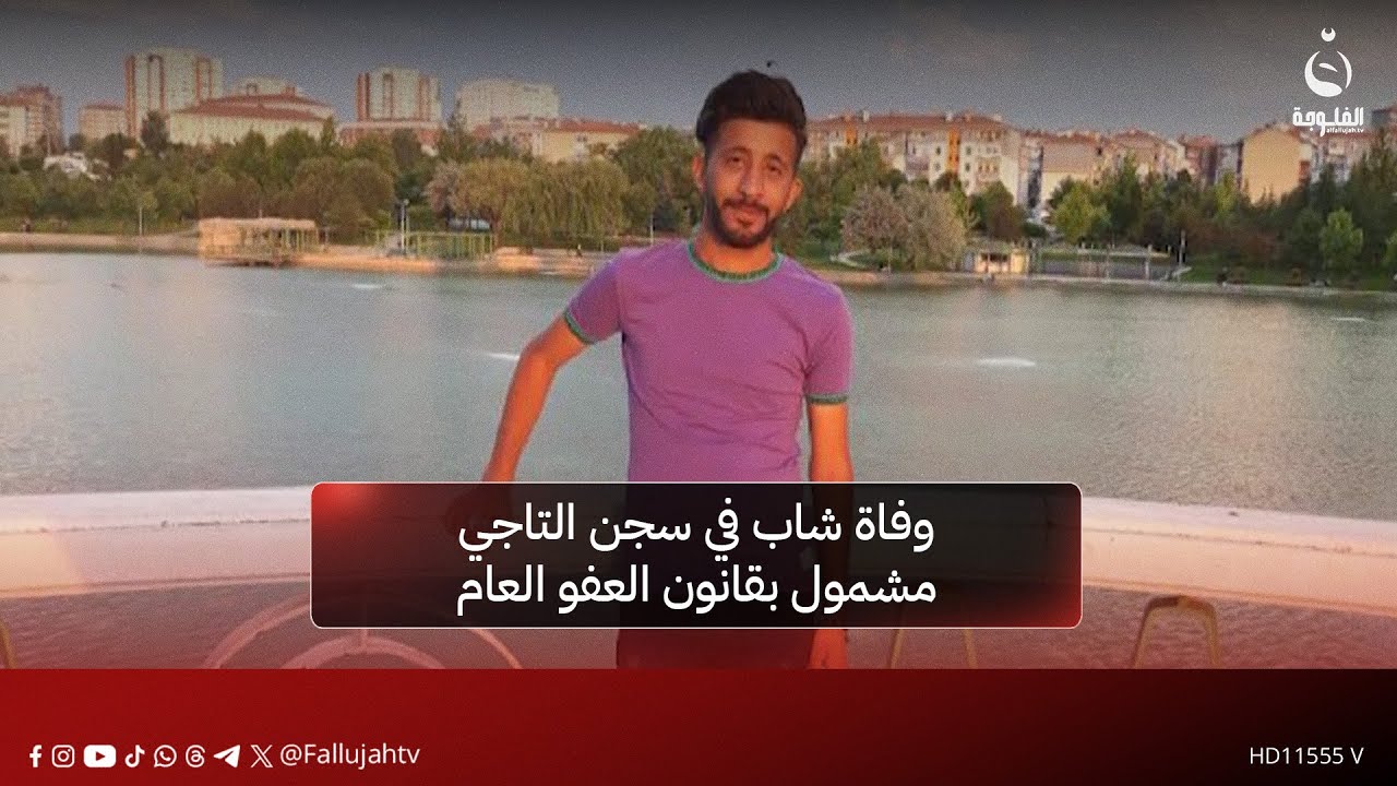 وفاة شاب في سجن التاجي مشمول بقانون العفو العام | تقرير: علي عبد الكريم