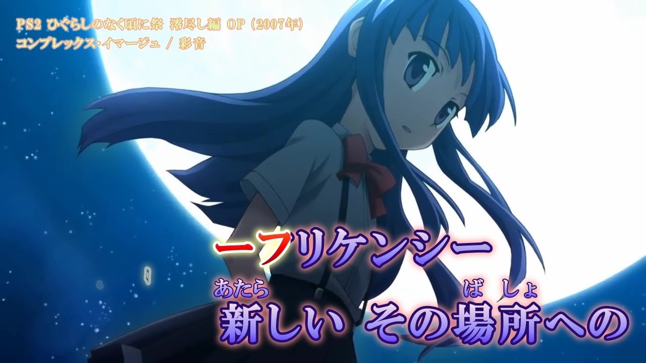 【Onボーカル カラオケ歌詞full】コンプレックス・イマージュ ／ PS2 ひぐらしのなく頃に祭 澪尽し編 ／ 彩音
