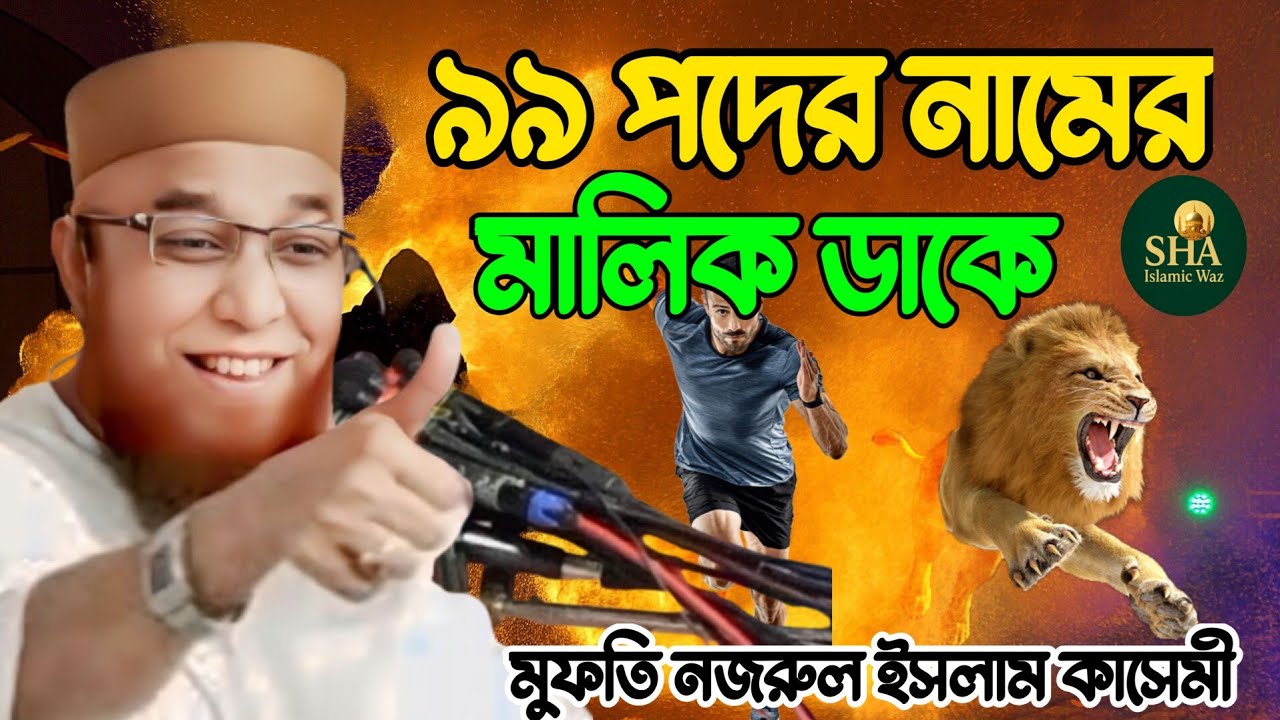 ৯৯ নামের পদের মালিক ডাকে মুফতি নজরুল ইসলাম কাসেমী Mukti Nazrul Islam Qasmi SHA ISLAMIC WAZ 