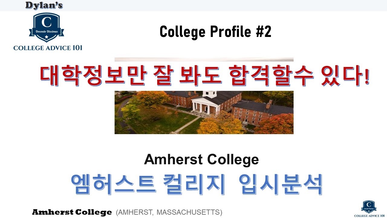 [딜런의 입시비책] 컬리지 프로파일 #2 - Amherst College 엠허스트 컬리지 입시분석