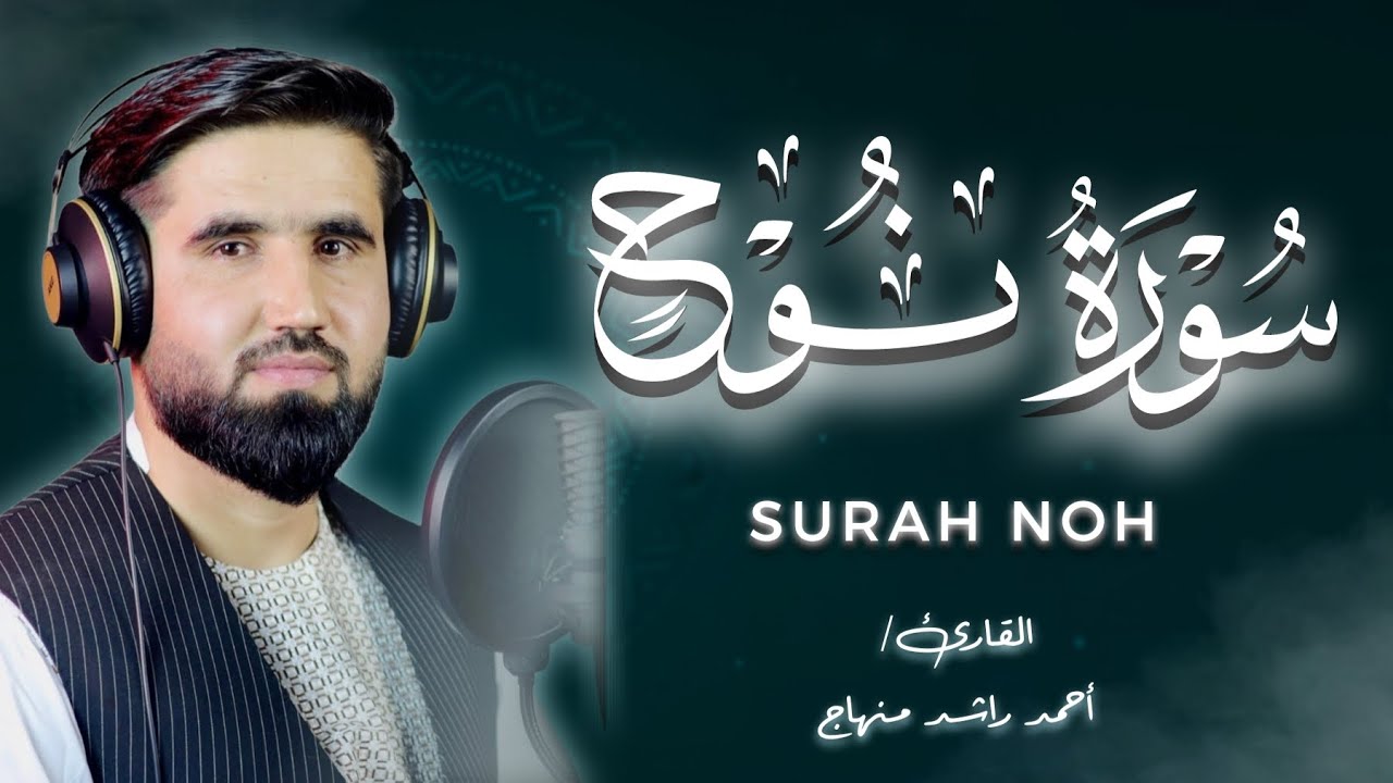 القارئ الأفغانستاني الذي حير الجميع بجمال صوتة 🥺❤️ سورة نوح كاملة القارئ احمد راشد منهاج 💙✨
