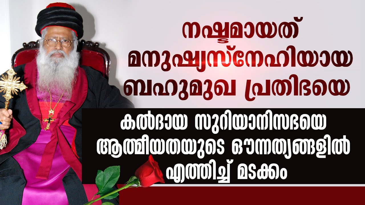 കല്‍ദായ സുറിയാനിസഭയെ ആത്മീയതയുടെ ഔന്നത്യങ്ങളില്‍ എത്തിച്ച് മടക്കം | ARCH BISHOP MAR APREM | FUNERAL