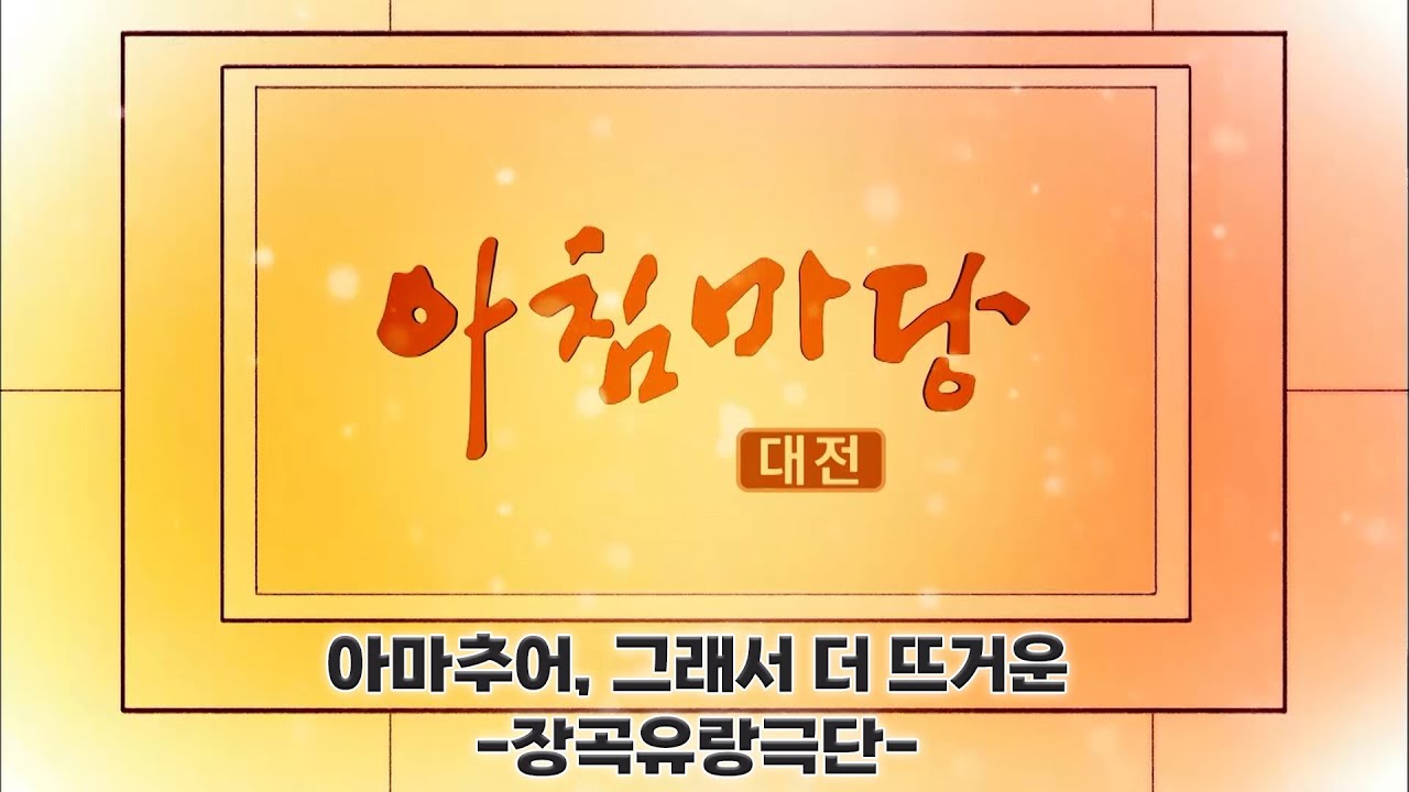 [아침마당] 아마추어, 그래서 더 뜨거운 -장곡유랑극단- /KBS 대전 20260123 (금) 방송
