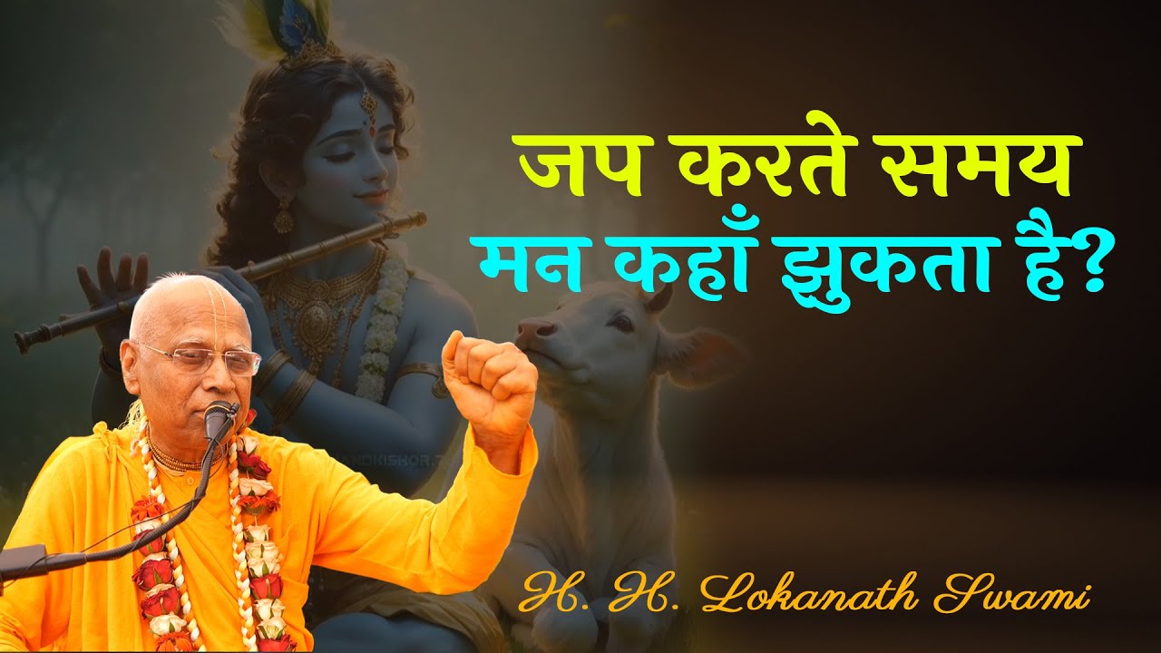 जप करते समय मन कहाँ झुकता है ?  || H. H. Lokanath Swami