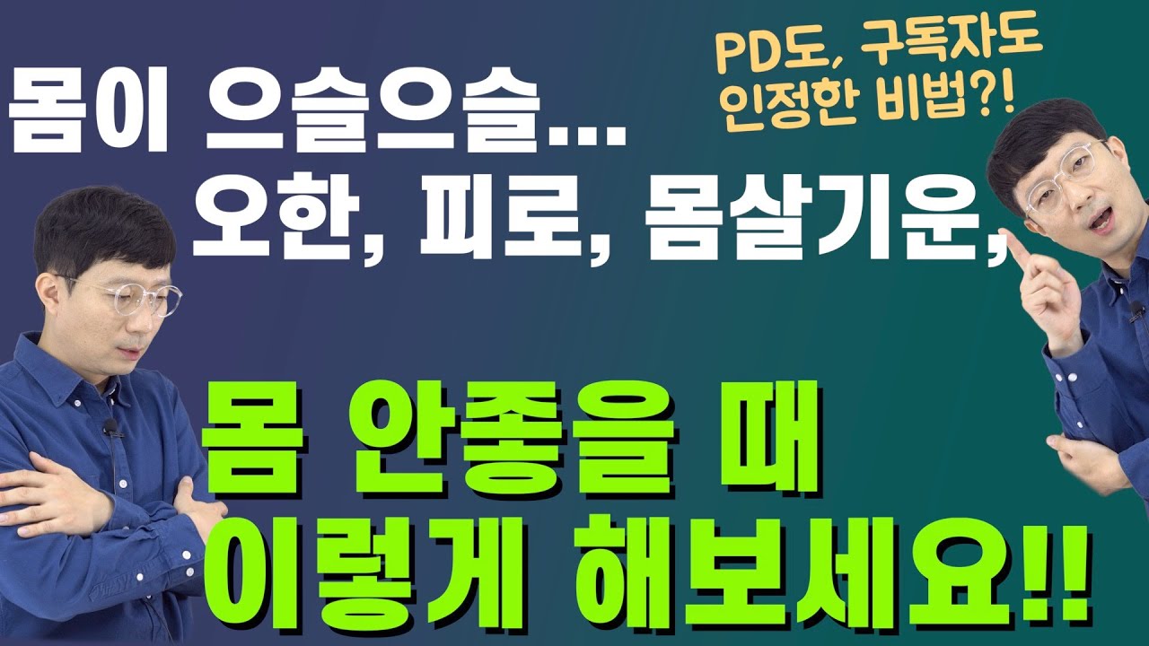 몸이 으슬으슬 오한, 몸살기운에 건기남이 써먹는 비법 공개!