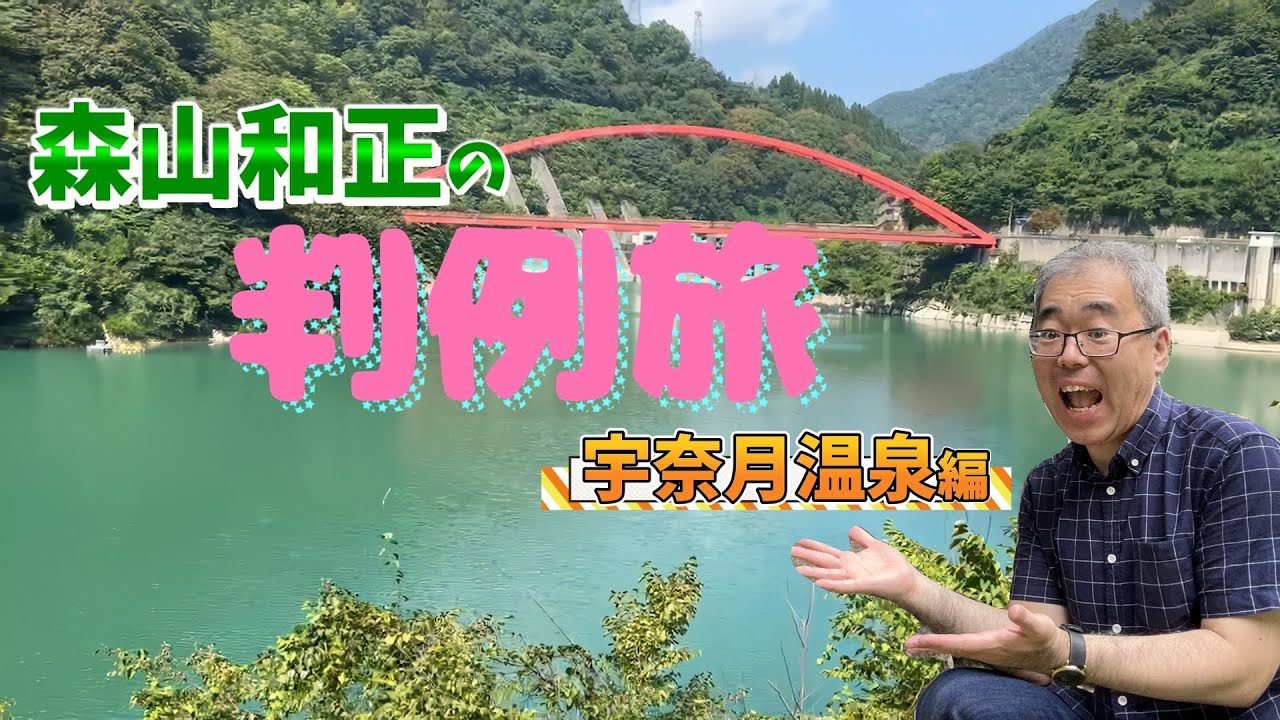 法律資格試験講師が宇奈月温泉事件の事件現場で判例解説講義をしてみた！《森山和正の判例旅～宇奈月温泉編～》