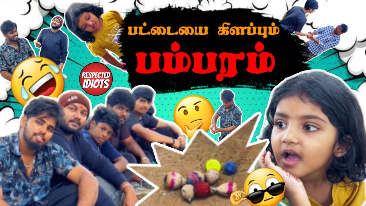 பம்பரம் விளையாடி ஜெயிச்சது ஒரு குத்தமா? #pambaram | Respected Idoits