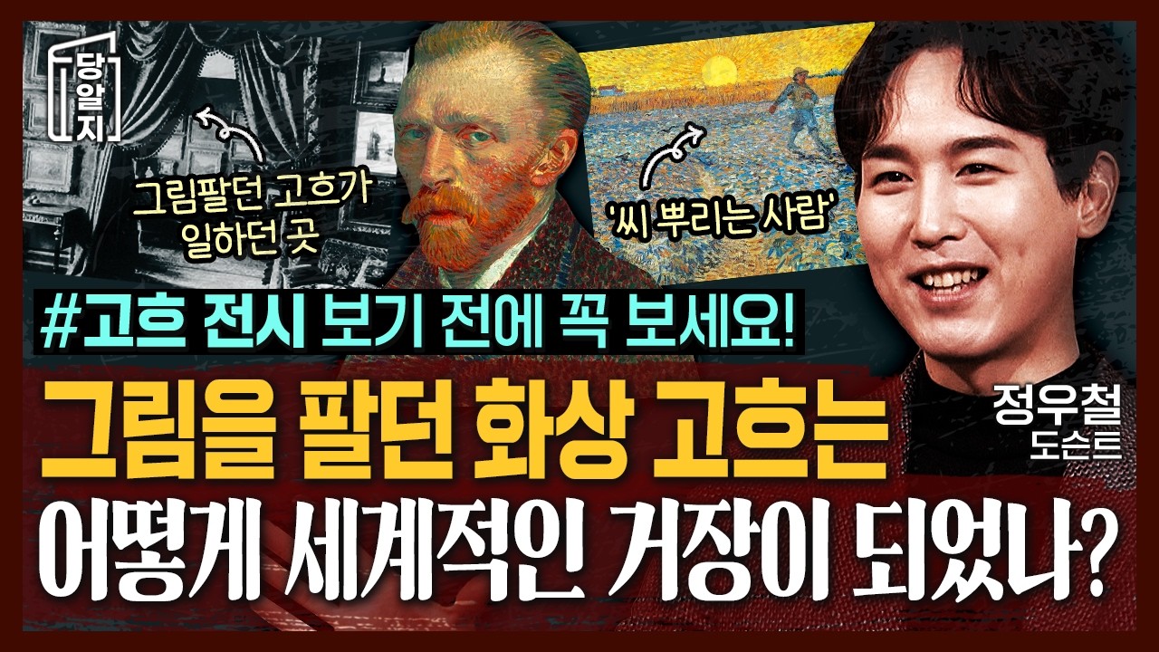 🖼고흐 전시 보기 전에 꼭 봐야 할 영상! 세계적인 화가 고흐의 삶의 스토리로 보는 고흐의 그림들! 고흐는 처음에 그림을 파는 화상이었다고? l #정우철 도슨트 [#당알지 ]