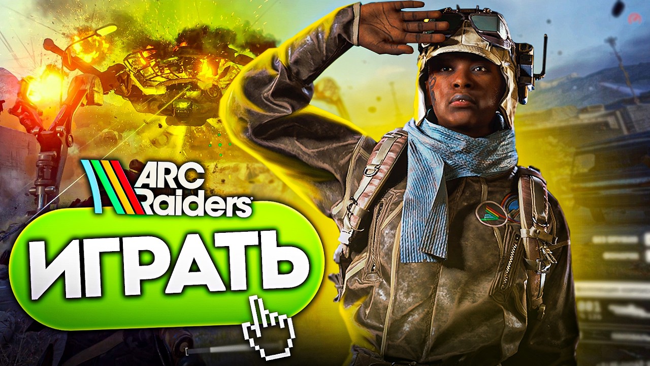 СОЛО PvE испытания на королеву в ARC RAIDERS