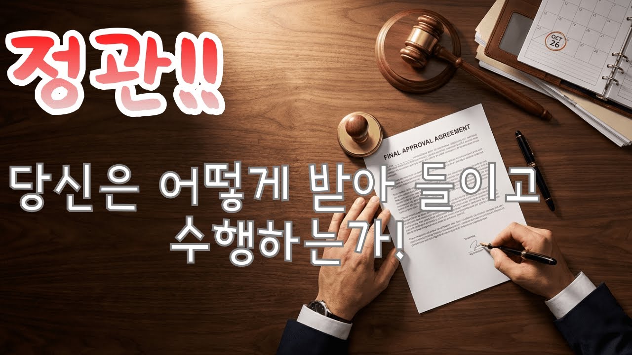 도경선생의 명리강좌 : 2026년에서 바라다본 정관(正官)이란?
