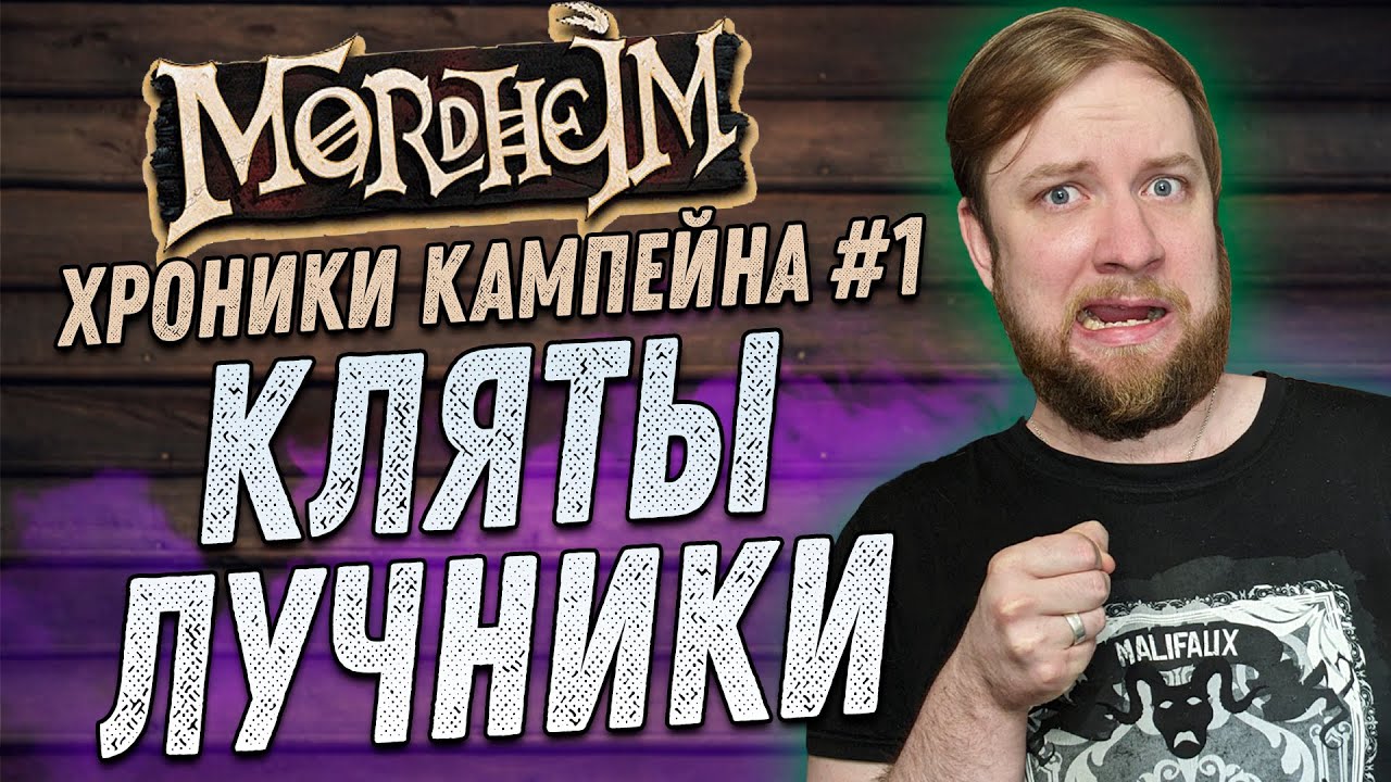 Warhammer FB: Мордхейм (Mordheim) - Хроники кампейна #1 - Кляты лучники!