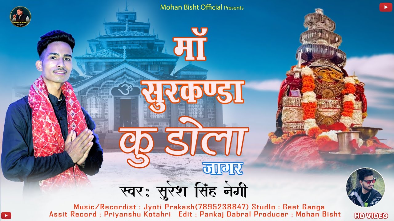 Surkanda Ku Dola | New Garhwali Jagar 2023 | Suresh Singh Negi | Jyoti Prakash