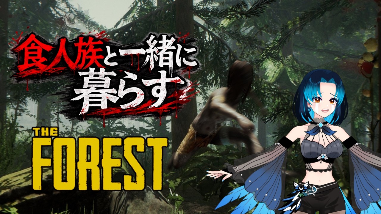 【The forest】食人族と共同生活はじめました🎶 2日目 /  I Started Living with Cannibals #新人Vtuber #vtuberen