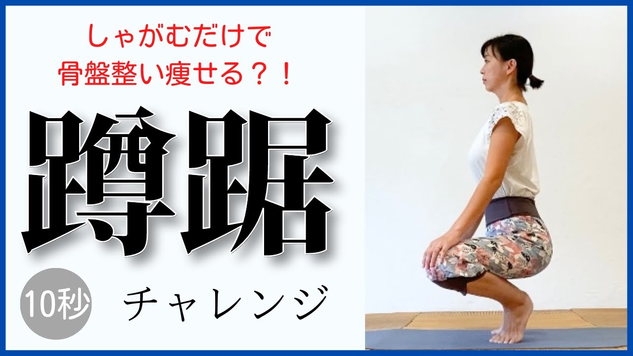 【これは効く！】股関節、足首柔軟性アップ、骨盤矯正、体幹強化にも効果的な蹲踞（そんきょ）をやってみよう