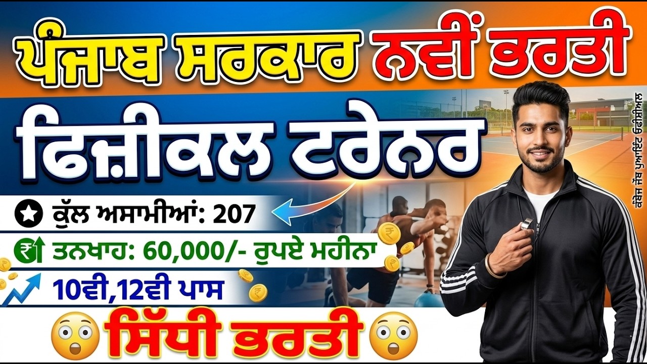 ਪੰਜਾਬ ਸਰਕਾਰ ਨਵੀਂ ਭਰਤੀ ਫਿਜ਼ੀਕਲ ਟਰੇਨਰ ​​ਤਨਖਾਹ: 60,000/- 10ਵੀ,12ਵੀ | Physical Trainer Jobs in Punjab |