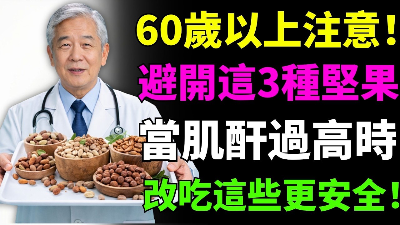 60歲後腎指數高？避開這3種堅果 改吃這3種保護腎臟的堅果！