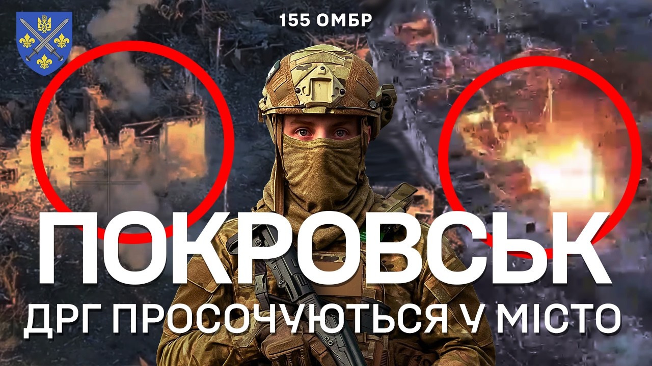 💥ШТУРМИ ПОКРОВСЬКА. Війна дронів. Дії ДРГ. Командир відділення аеророзвідки 1МБ 155 омбр