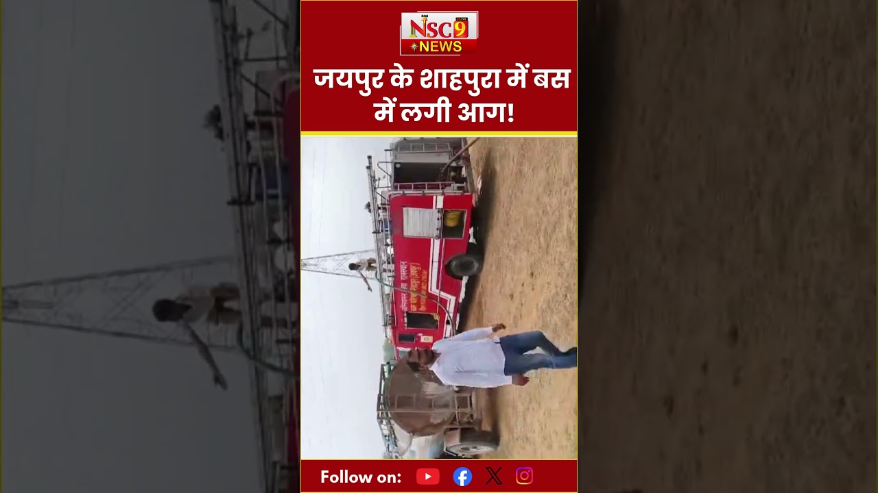 Jaipur News: Jaipur के Shahpura में बस में लगी आग!