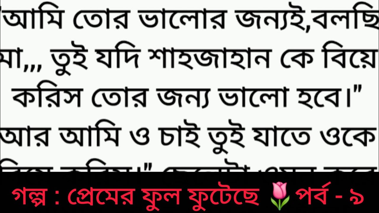 গল্প : প্রেমের ফুল ফুটেছে | পর্ব - ৯ | Bangla golpo | Heart touching story | romantic story | sad 😂