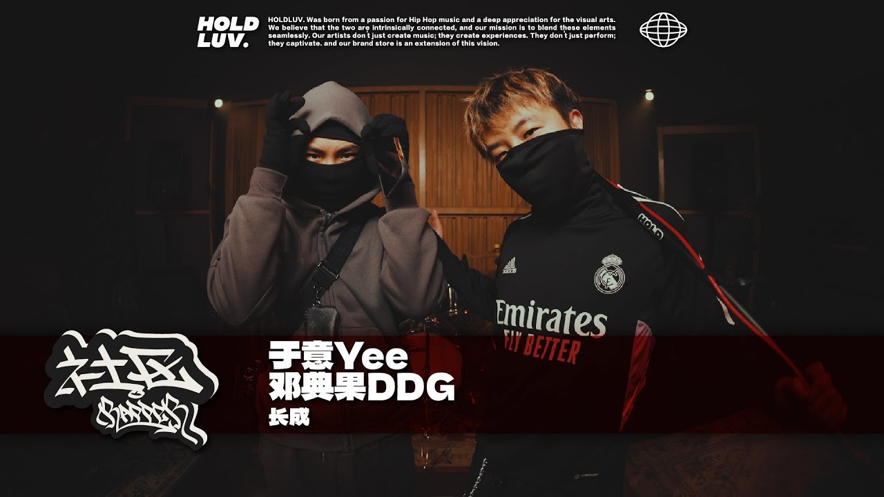 于意Yee 邓典果DDG - 长成｜#社区rapper