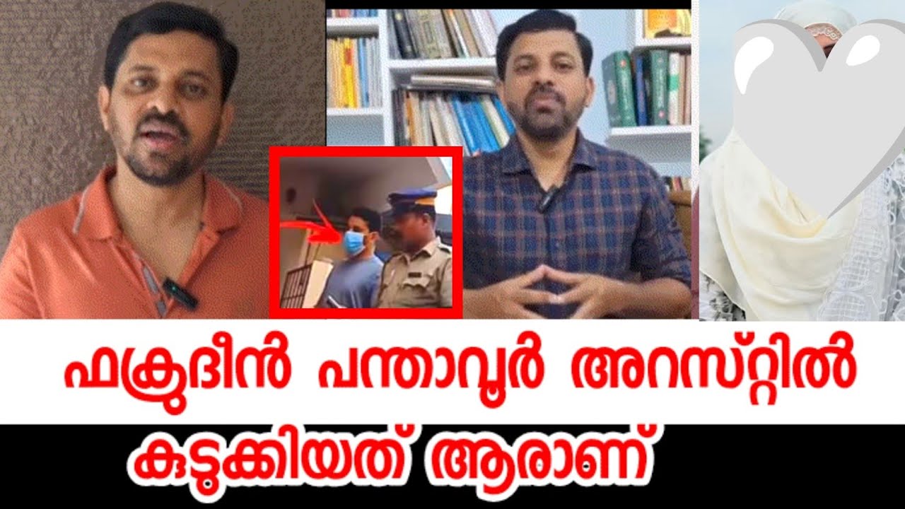 ഫക്രുദീന്‍ പന്താവൂര് അറസ്റ്റിൽ സത്യമെന്ത്?   visal media Hashim Rubeena news