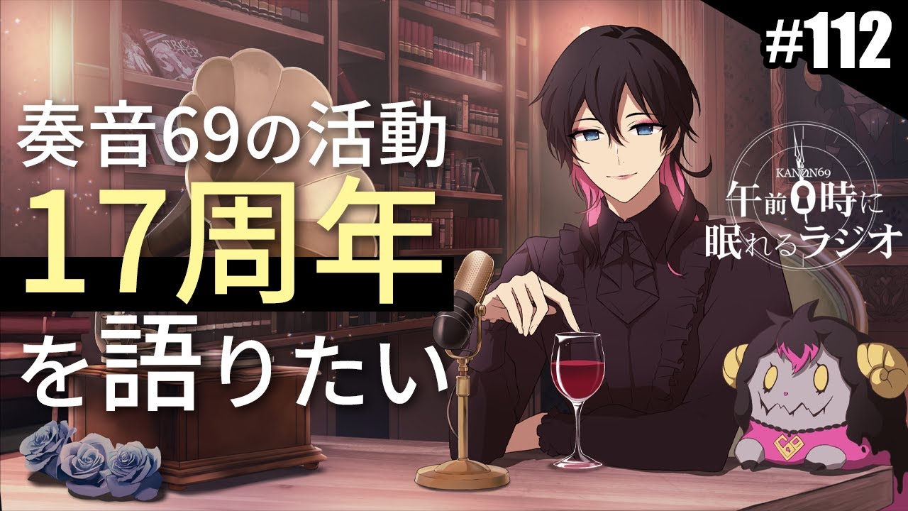 奏音69の午前０時に眠れるラジオ #112 今月迎える活動17周年を語りたい。
