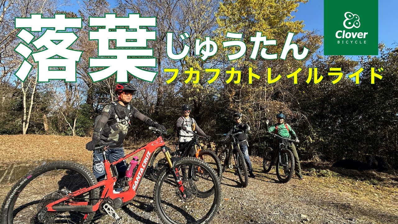 落葉フカフカE-BIKEトレイル