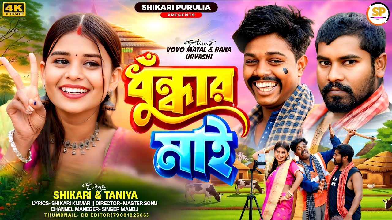 DHUNDHAR MAI !!!(ধুঁধার মাই)!!!#SHIKARI TANIYA NEW PARIBAR SONG#SHIKARI PURULIA NEW SONG #SHIKARI 