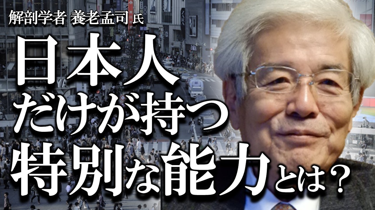 【養老孟司】人間だけがもつ特別な能力とは？