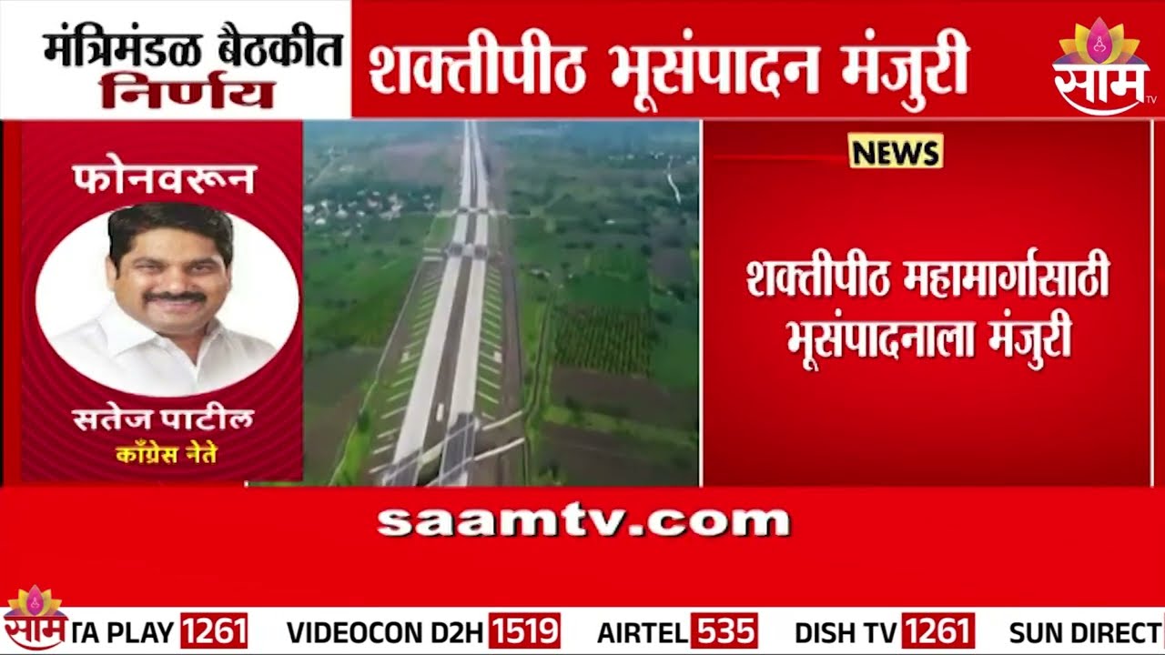 मंत्रिमंडळ बैठकीत मोठा निर्णय; शक्तीपीठ महामार्ग भूसंपादनाला मंजुरी | Shaktipeeth Highway News