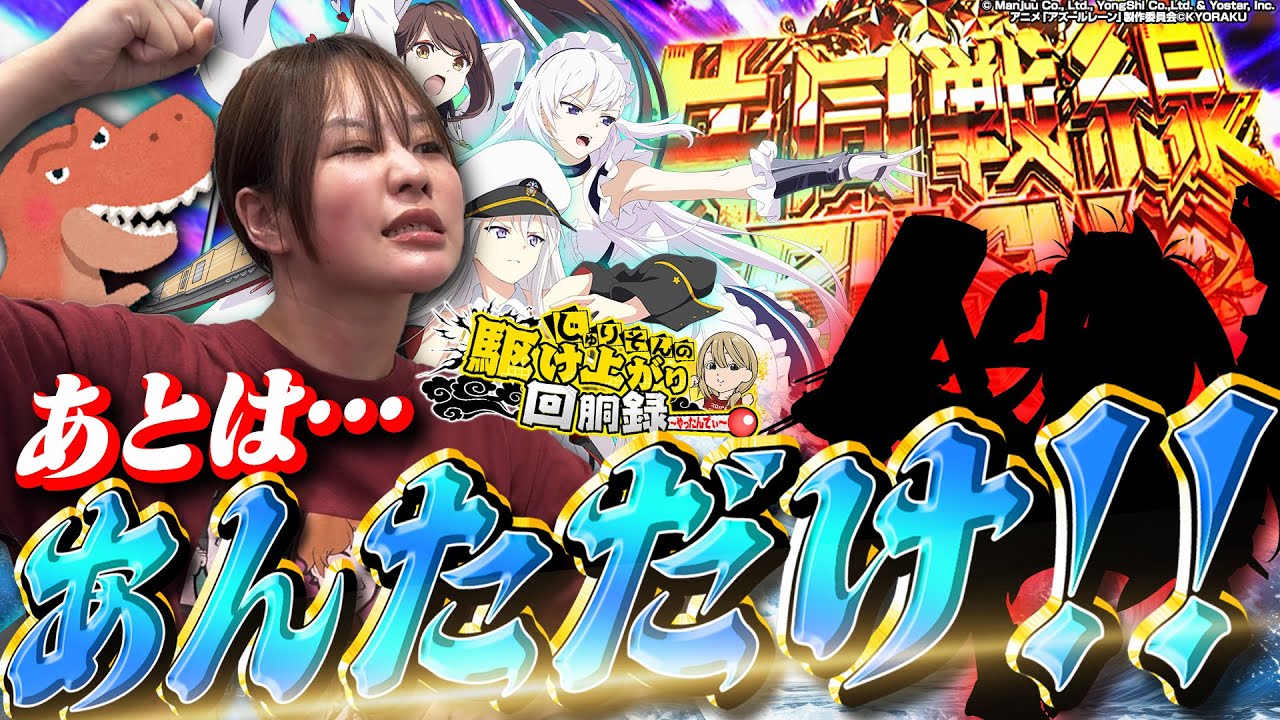 【Lアズレン】絶対に4陣営アツメルザウルス!!!【じゅりそんの駆け上がり回胴録〜やったんでぃ〜第35話】[スロット][パチンコ]#じゅりそん