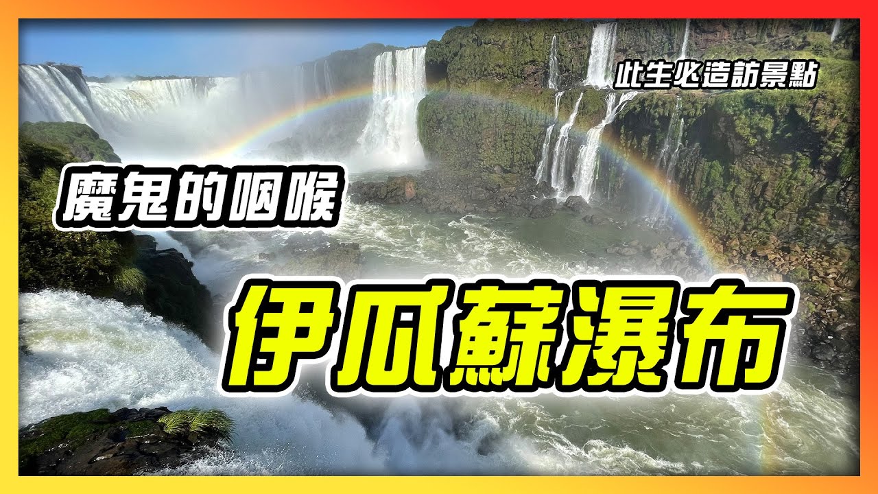 最壯闊原始的自然力量　伊瓜蘇瀑布