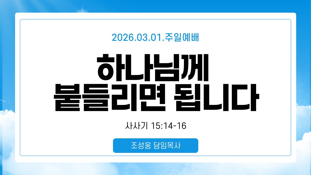 2026.03.01.ㅣ순복음놀라운교회ㅣ주일예배ㅣfull gospel amazing church worship service