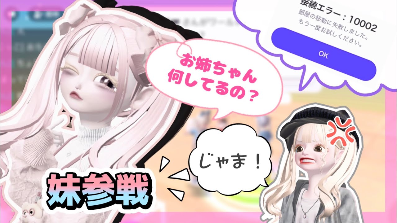 【ゼペット】招待受け取りONの企画をしたら実の妹乱入で激おこハプニングに...