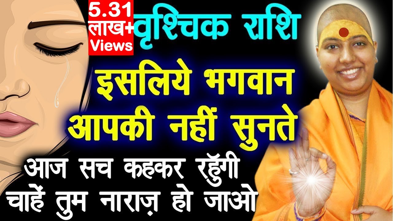 वृश्चिक राशि इसलिए भगवान् आपकी नहीं सुनते 😱 Vrishchik Rashi Truth 😭 😭 😭 वृश्चिक राशि के बारे में