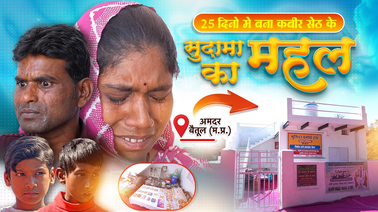 25 दिन में बन गया गरीब परिवार का घर | देखकर भावुक हो गए लोग