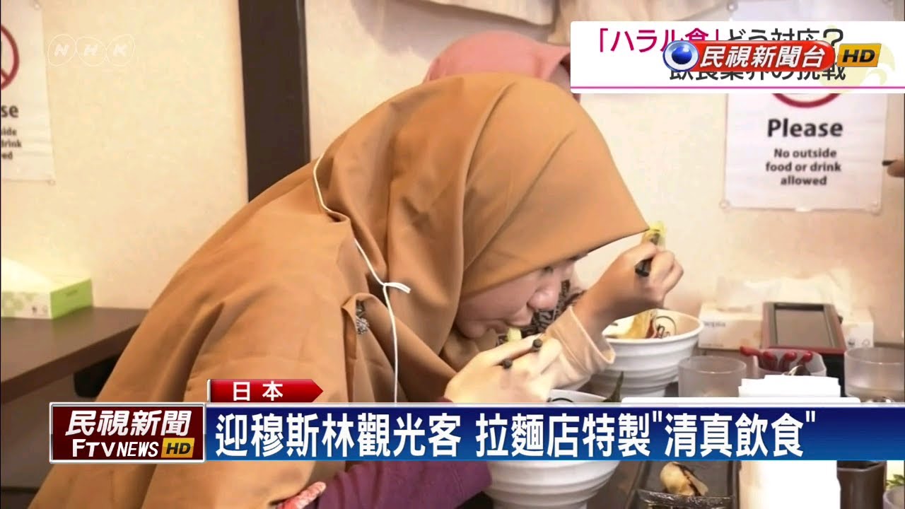 旅日穆斯林大增 「清真飲食」成餐飲界大課題－民視新聞