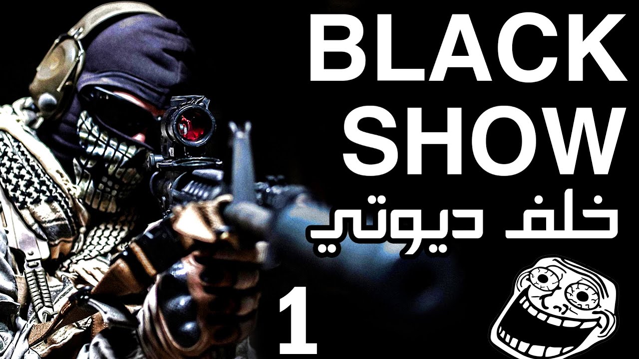بلاك شو 1 | خلف ديوتي