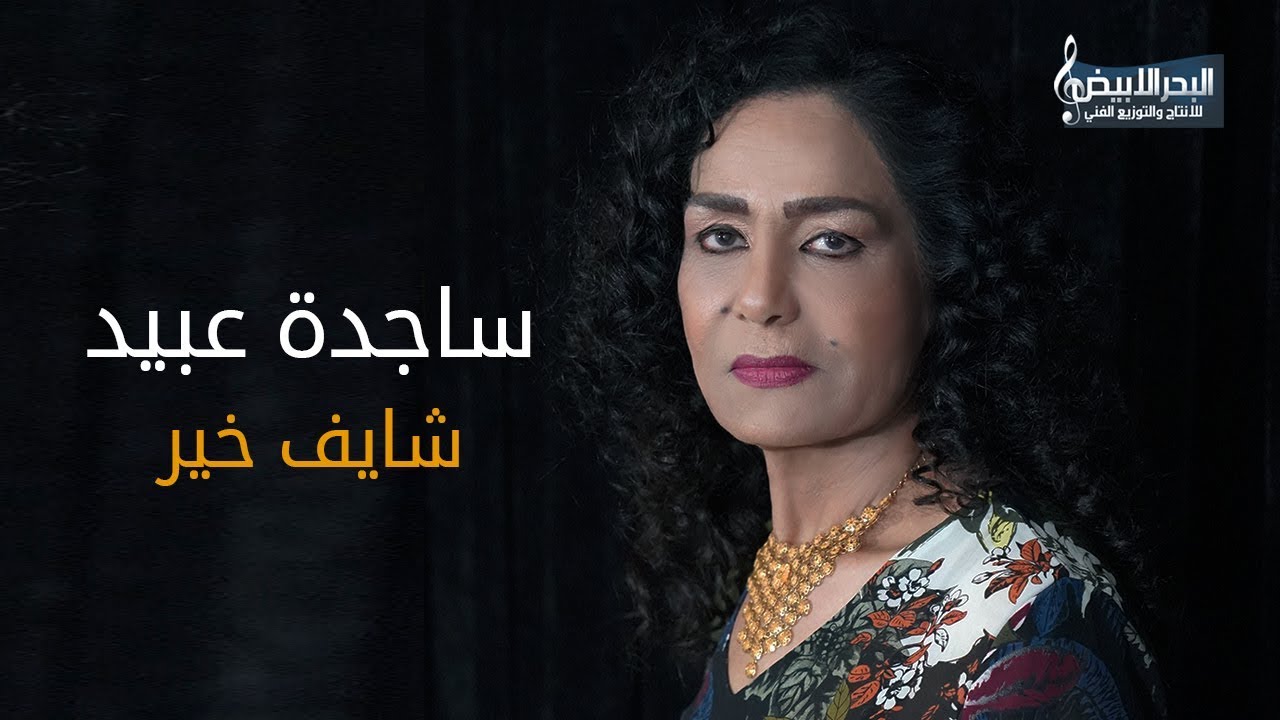 ساجدة عبيد - شايف خير (حصريا) 2019 | اغاني اعراس