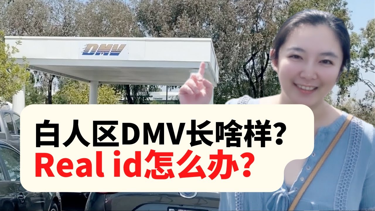 尔湾南部白人区DMV长什么样？加州Real ID需要哪些材料｜办理Real ID流程