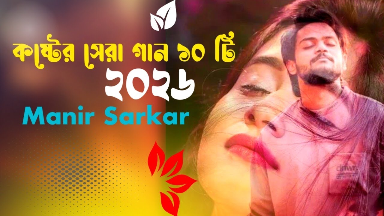 বাছাই করা কষ্টের সেরা গান ২০২৬ | koster gaan | new song | Manir Sarkar MP3 Song | viralsong