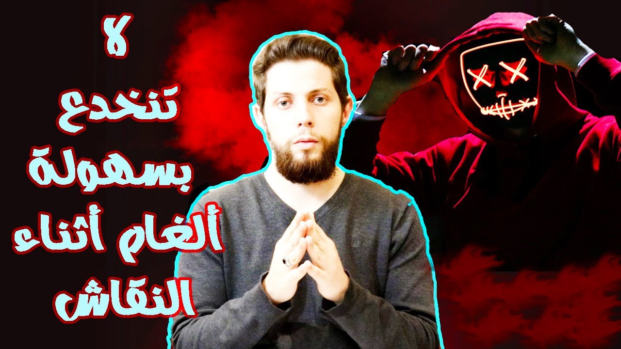 تخسر النقاش مع أنك على حق 🤕 ... إليك أشهر 9 مغالطات منطقية تستعمل أثناء الكلام 🔥