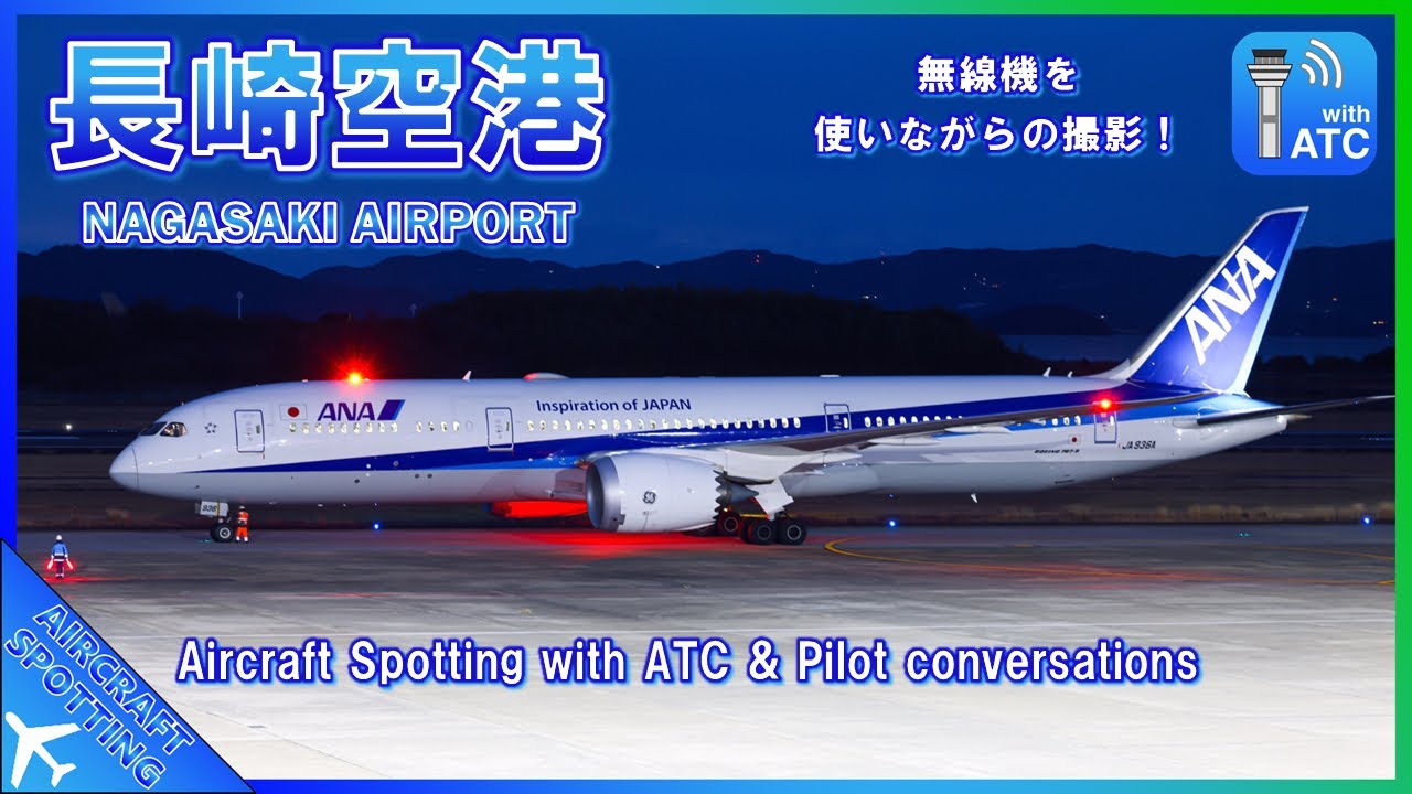 【長崎空港】ATCの音声を聞きながらの撮影！ 夕方の離着陸ラッシュを撮影 | Evening Aircraft Spotting at Nagasaki Airport (NGS/RJFU)