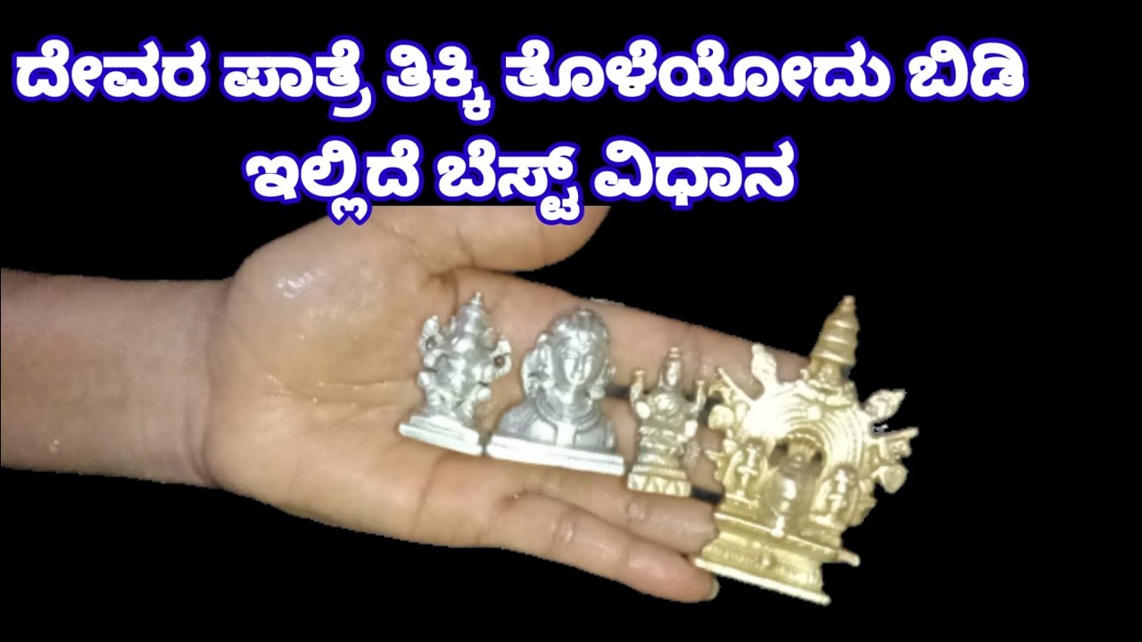 ದೇವರ ಪಾತ್ರೆ ತೊಳೆಯಲು ಇದಕ್ಕಿಂತ ಬೆಸ್ಟ್ ವಿಧಾನ ಮತ್ತೊಂದಿಲ್ಲ/best pooja items cleaning idea