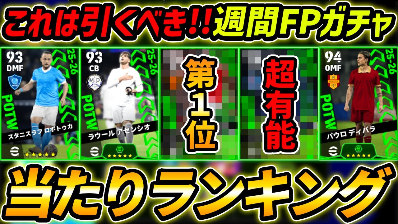 【最新】週間FPガチャ当たり選手ランキング！1位を当てろ！ガチャ引くべき？能力徹底解説！【eFootball,イーフットボール,イーフト】